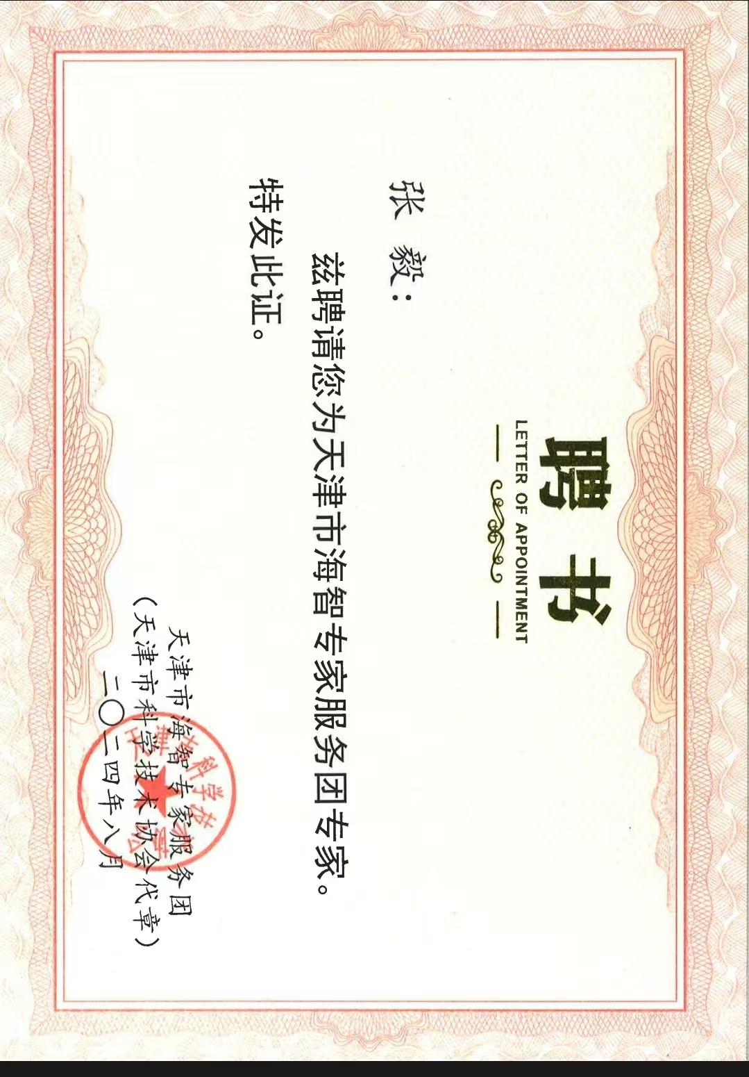 张毅获聘天津市海智专家1.jpg